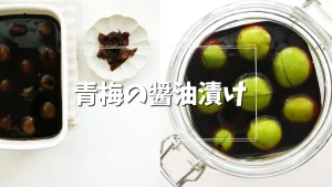 青梅の醤油漬け